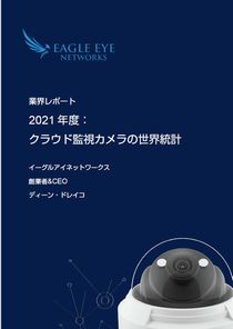 2021年度クラウド監視カメラの世界統計