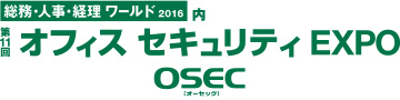 第11回 オフィスセキュリティ EXPO（OSEC）