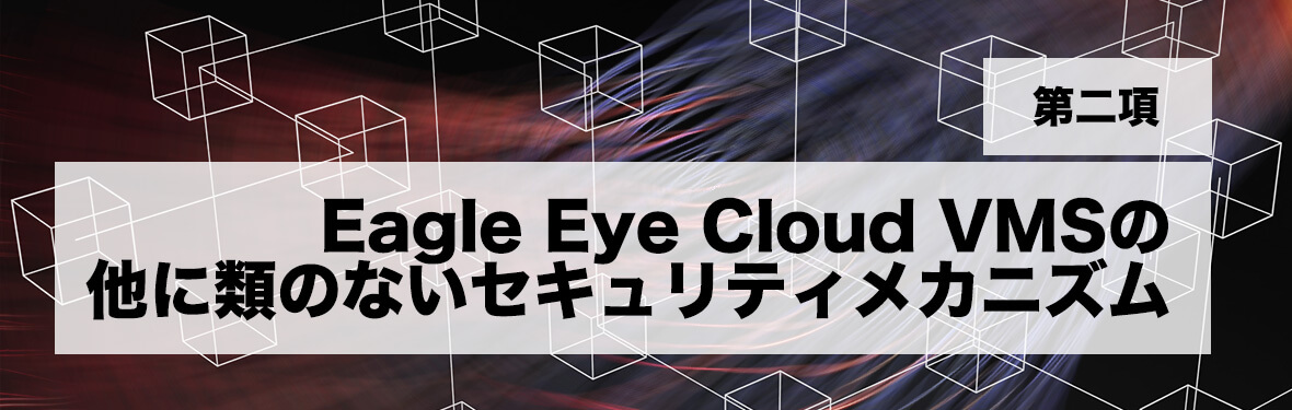 オンラインセミナー【第二項】Eagle Eye Cloud VMSの他に類のないセキュリティメカニズム